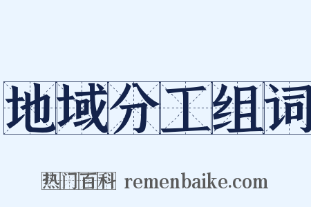 地域分工组词是什么意思的图片